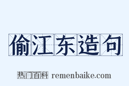 偷江东造句是什么意思的图片